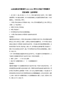 [历史][期中]山东省泰安市新泰市2023-2024学年七年级下学期期中试卷(五四学制)(解析版)