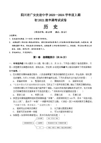 四川省广安友谊中学2023-2024学年九年级上学期期中检测历史试题