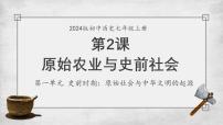 初中历史人教版（2024）七年级上册（2024）第一单元 史前时期：原始社会与中华文明的起源第2课 原始农业与史前社会课文内容ppt课件