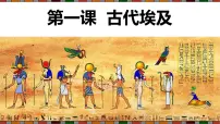 初中历史人教版（2024）九年级上册第1课 古代埃及一等奖ppt课件