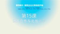 初中人教部编版 (五四制)第五单元 从国共合作到国共对立第15课 北伐战争完美版ppt课件