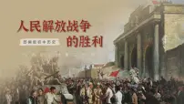 初中历史人教版（2024）八年级上册第七单元 人民解放战争第24课 人民解放战争的胜利一等奖课件ppt