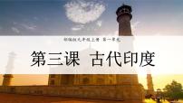 初中历史人教版（2024）九年级上册第3课 古代印度优秀教学课件ppt