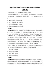 [历史][期末]河南省信阳市新县2023-2024学年八年级下学期期末试题(解析版)