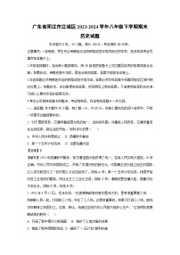 [历史][期末]广东省阳江市江城区2023-2024学年八年级下学期期末试题(解析版)
