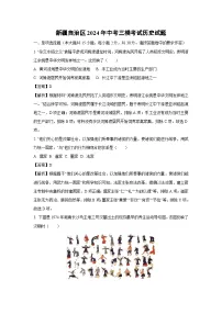 [历史][三模]新疆自治区2024年中考考试试题(解析版)