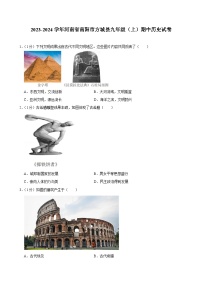 河南省南阳市方城县2023-2024学年部编版九年级上学期期中历史试卷