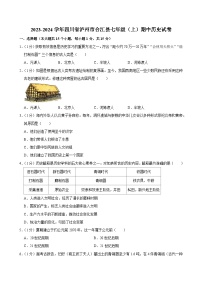 2023-2024学年四川省泸州市合江县七年级上学期期中历史试卷