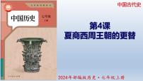 初中历史人教版（2024）七年级上册（2024）第4课 夏商西周王朝的更替公开课教学ppt课件