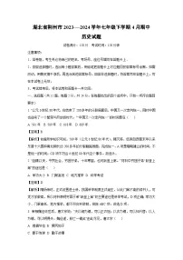 [历史][期中]湖北省荆州市2023-—2024学年七年级下学期4月期中试题(解析版)
