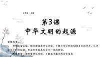 初中历史人教版（2024）七年级上册（2024）第3课 中华文明的起源与形成课文ppt课件