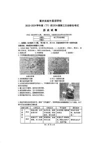 2024年重庆市实验外国语学校中考三模历史试题