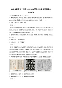 [历史]吉林省松原市宁江区2023-2024学年七年级下学期期末试题(解析版)