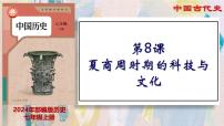 历史七年级上册（2024）第二单元 夏商周期时期：奴隶制度王朝的更替和向封建社会的过渡第8课 先秦时期的科技与文化教学ppt课件