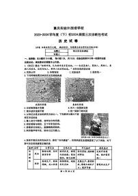 重庆市实验外国语等校2024年中考三模历史试题