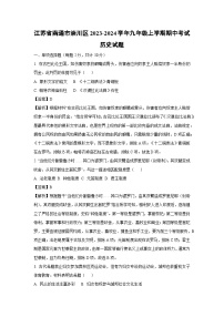 [历史][期中]江苏省南通市崇川区2023-2024学年九年级上学期期中考试试题(解析版)