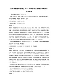 [历史][期中]江苏省南通市通州区2023-2024学年九年级上学期期中试题(解析版)