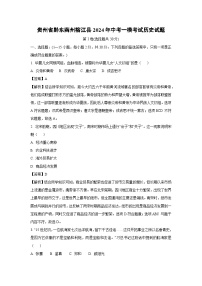 [历史][一模]贵州省黔东南州榕江县2024年中考考试试题(解析版)