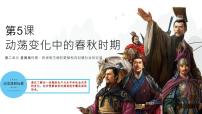 人教版（2024）七年级上册（2024）第5课 动荡变化中的春秋时期课文内容ppt课件