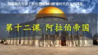 初中历史第12课 阿拉伯帝国教课ppt课件