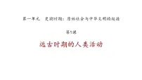 七年级上册（2024）第一单元 史前时期：原始社会与中华文明的起源第1课 远古时期的人类活动一等奖课件ppt
