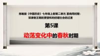 初中历史人教版（2024）七年级上册（2024）第二单元 夏商周期时期：奴隶制度王朝的更替和向封建社会的过渡第5课 动荡变化中的春秋时期精品ppt课件