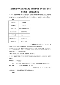 （福建专用）中考历史真题汇编： 综合材料题- 5年（2020-2024）中考真题+1年模拟真题汇编