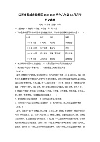 [历史]江苏省盐城市盐都区2023-2024学年八年级上学期12月月考试题(解析版)