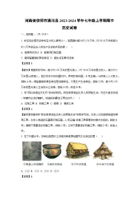 [历史][期中]河南省信阳市潢川县2023-2024学年七年级上学期期中试卷(解析版)