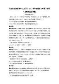 [历史][期末]河北省石家庄市平山县2023-2024学年部编版七年级下学期7月期末试题(解析版)