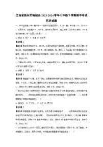 [历史][期中]江西省抚州市南城县2023-2024学年七年级下学期期中考试试题(解析版)