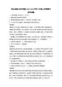 [历史][期中]河北省唐山市丰润区2023-2024学年八年级上学期期中试题(解析版)