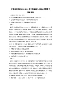 [历史][期中]河南省信阳市2023-2024学年部编版八年级上学期期中试卷(解析版)