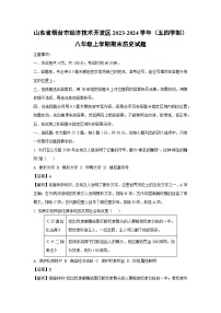 [历史]山东省烟台市经济技术开发区2023-2024学年(五四学制)八年级上学期期末试题(解析版)