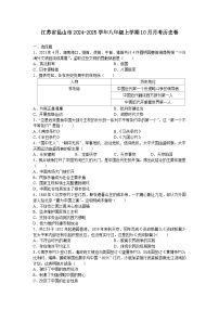 江苏省苏州市昆山市2024-2025学年八年级上学期10月月考历史卷（含答案）