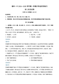 福建省福州一中2024-2025学年九年级上学期开学考试历史试题（解析版）