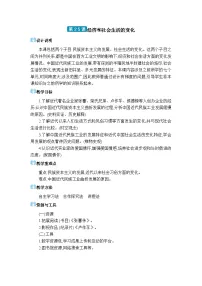人教版（2024）第八单元 近代经济、社会生活与教育文化事业的发展第25课 经济和社会生活的变化教案