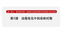 初中历史人教版（2024）七年级上册（2024）第5课 动荡变化中的春秋时期课前预习ppt课件