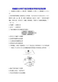 统编版九年级下册历史期末学情评估测试卷 （含答案）