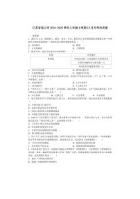 [历史]江苏省苏州市昆山市2024～2025学年八年级上学期10月月考卷(有答案)