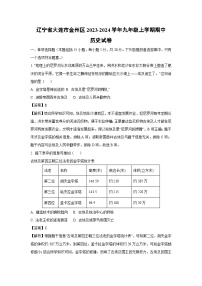 [历史]辽宁省大连市金州区2023-2024学年九年级上学期期中试卷(解析版)