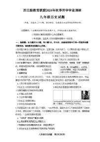 重庆市江北区字水中学2024-2025学年部编版九年级上学期开学考试历史试题