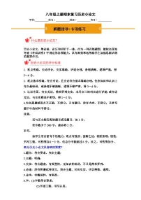 八年级上册期末复习历史小论文（解题指导+专项练习）