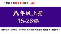 八年级上册期末复习核心考点一遍过（体系串讲+目录串讲+知识串讲+图片串讲+专题串讲+解题串讲+考前串讲） 课件