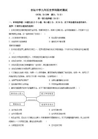 辽宁省沈阳市杏坛中学2024-2025学年九年级上学期限时测试历史试题（含解析）