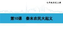 人教版（2024）七年级上册（2024）第10课 秦末农民大起义集体备课ppt课件