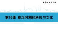 七年级上册（2024）第15课 秦汉时期的科技与文化图片ppt课件