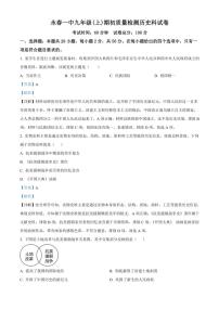 [历史]福建省泉州市永春第一中学2024～2025学年九年级上学期开学考试题(原题版+解析版)