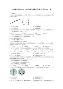 [历史]江苏省常熟市2024～2025学年七年级上学期10月月考卷(有答案)