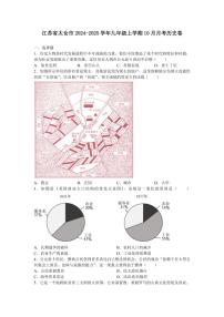 [历史]江苏省太仓市2024～2025学年九年级上学期10月月考卷(有答案)